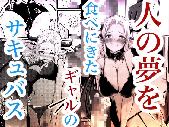 堕とすはずだった自分が快楽堕ちしていくビビリ処女サキュバス サンプル1ページ目