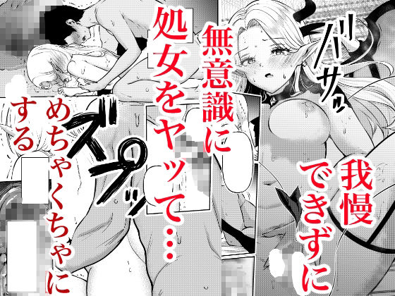 堕とすはずだった自分が快楽堕ちしていくビビリ処女サキュバス サンプル6ページ目