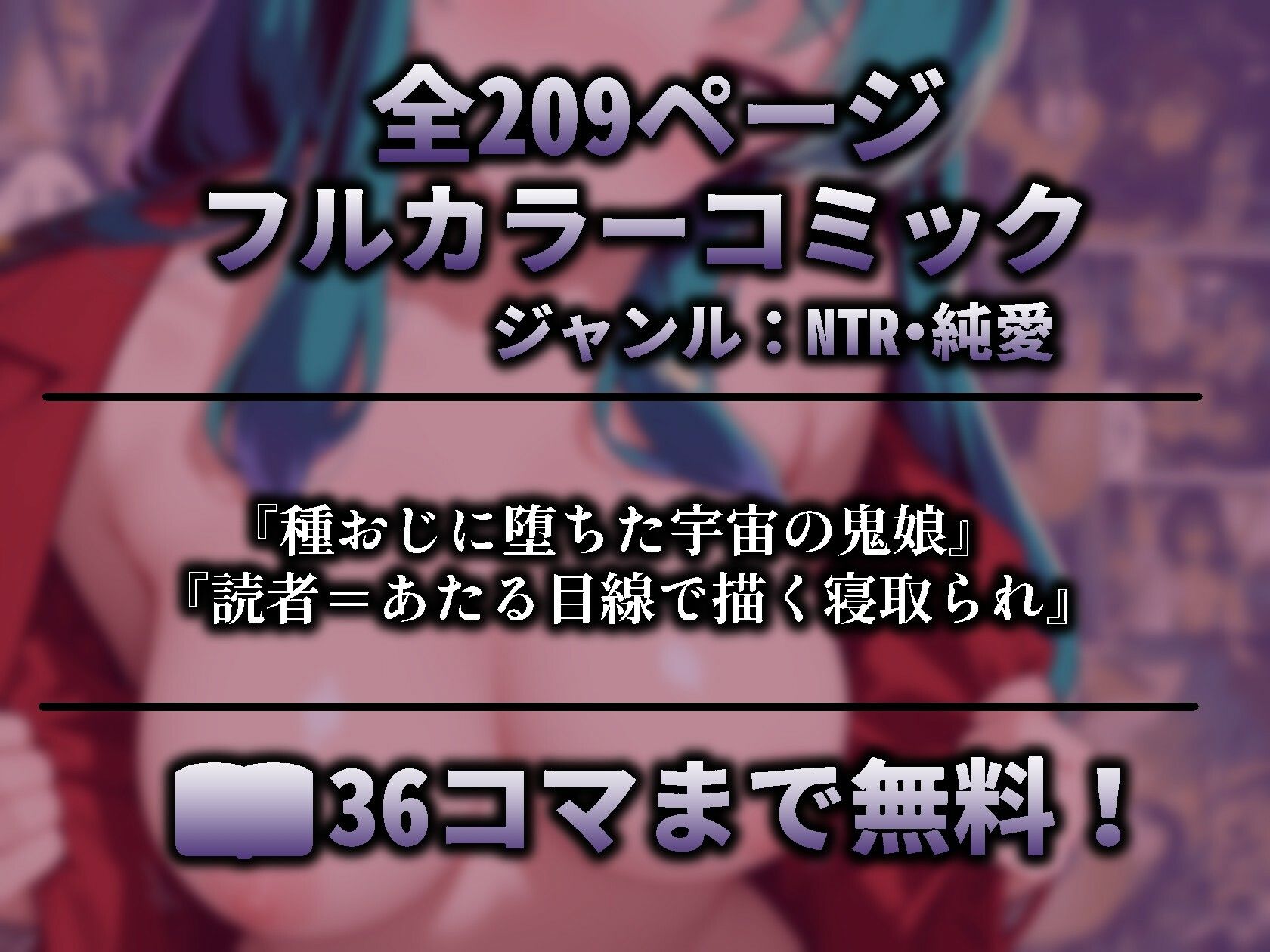 ダーリンごめんっちゃ（はーと） 好感度バグで太いおじさんの女になった〇ムの話 うる星〇つら サンプル1ページ目