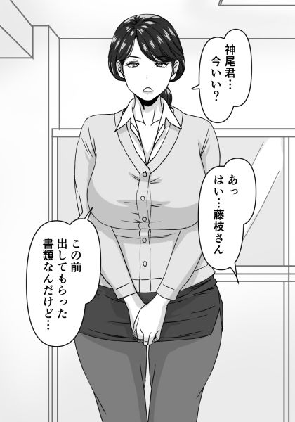 熟愛性交総務の藤枝さん サンプル1ページ目