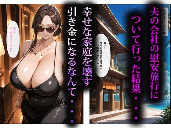 寝取らせ人妻〜慰安旅行編〜 サンプル1ページ目