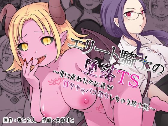 エリート騎士の堕落TS〜男に戻れたのに再びTSサキュバス堕ちしちゃう騎士様〜