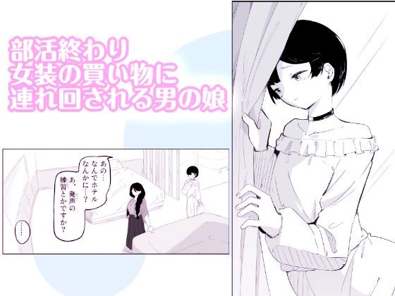 妄想おまんこ開発で連続メスイキしちゃう男の娘  ボクに女の子教えてください！3 サンプル1ページ目