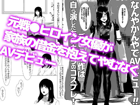 元戦●ヒロイン女優、なんやかんやでAVデビュー。デビュー作は自ら演じた役のコスプレ サンプル1ページ目