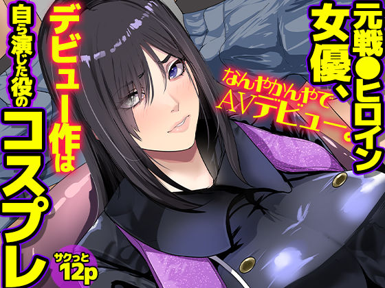 元戦●ヒロイン女優、なんやかんやでAVデビュー。デビュー作は自ら演じた役のコスプレ