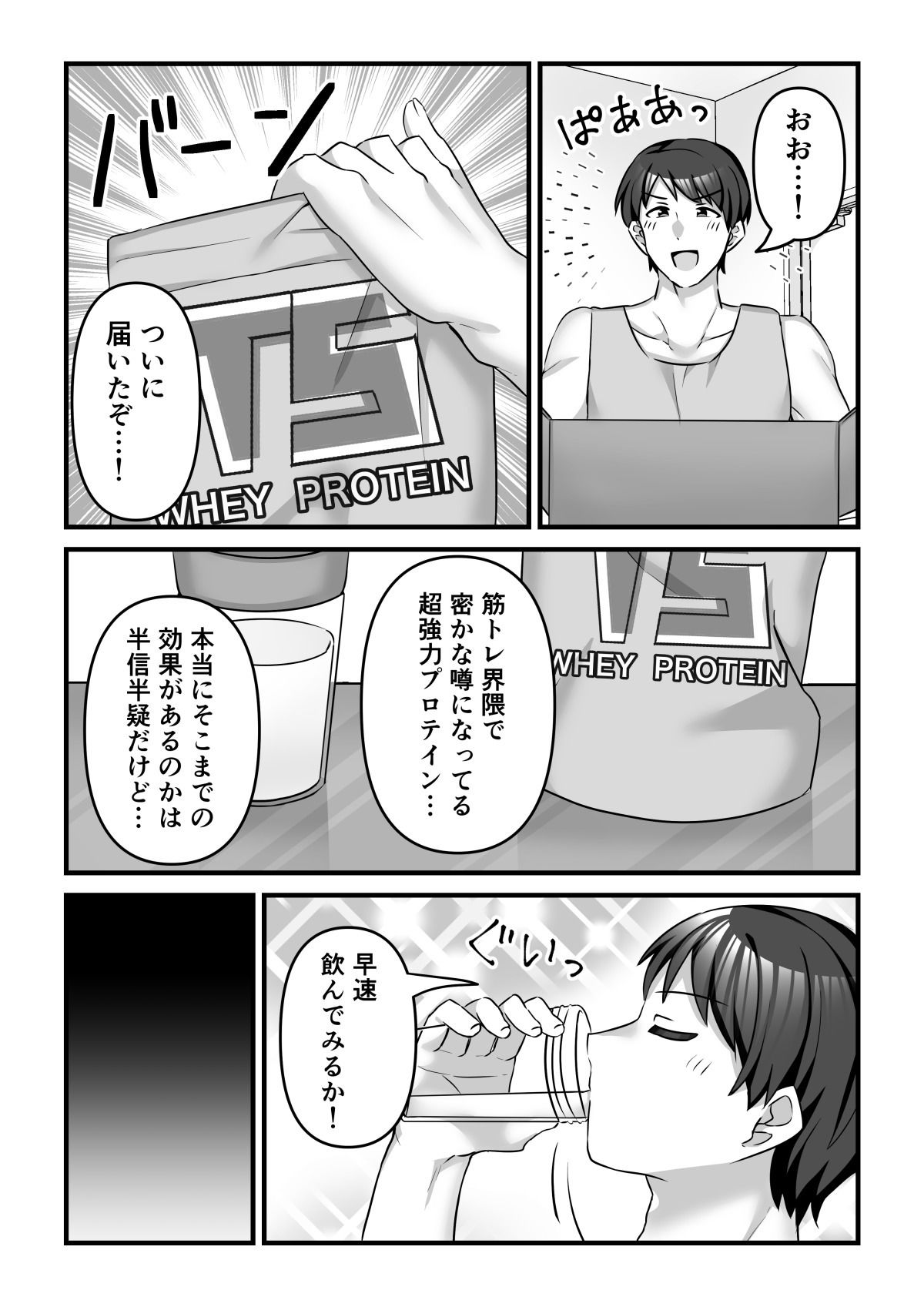 プロテインで女の子に！？ サンプル1ページ目