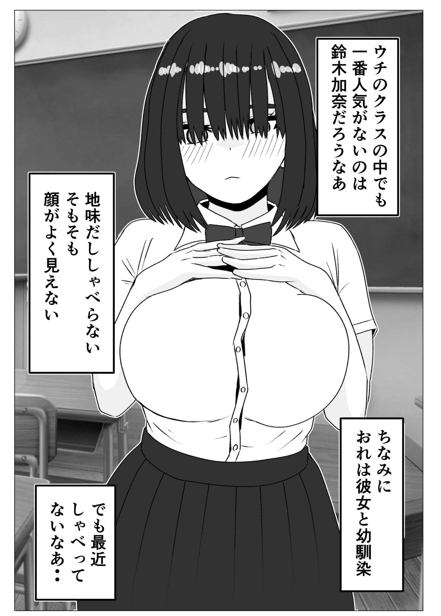 地味巨乳の幼馴染と毎日汗だくセックス〜陰キャ同級生のドスケベを知るのは俺だけ〜 サンプル1ページ目