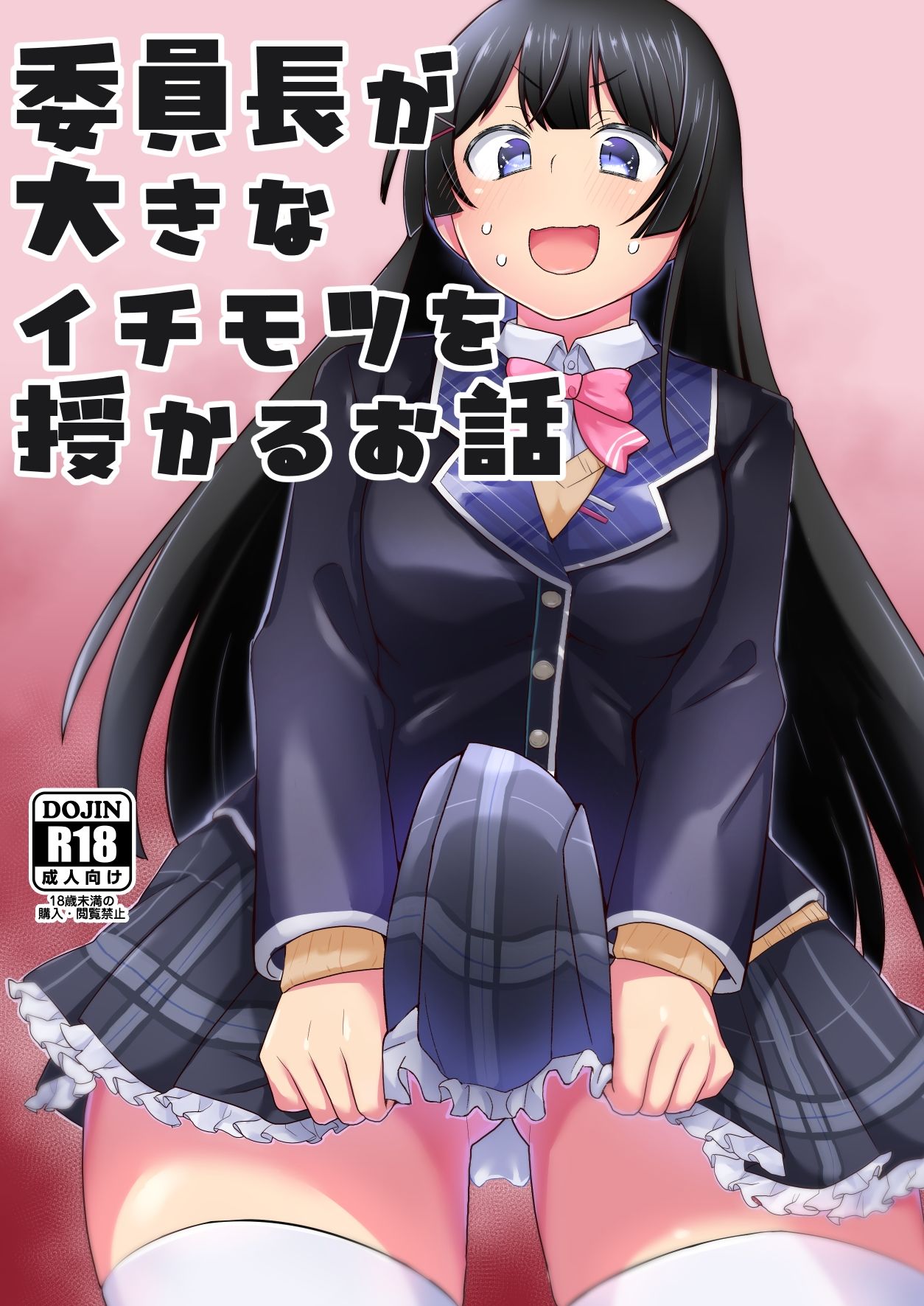委員長が大きなイチモツを授かるお話 サンプル1ページ目