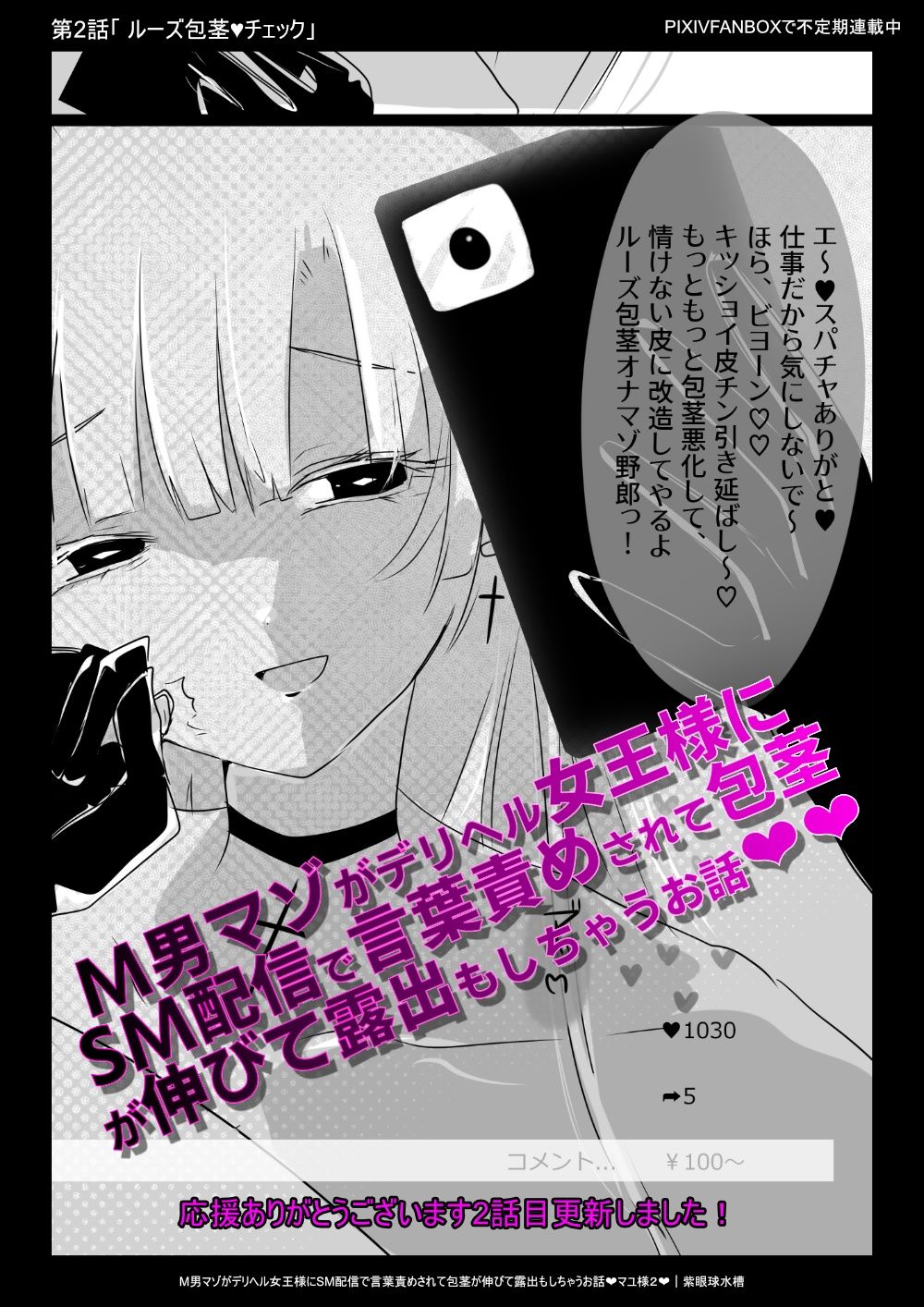 【女性優位×SM配信×言葉責め】M男マゾがデリヘル女王様に調教されて包茎が伸びて露出されちゃうお話（はーと）【罵倒羞恥×ネット晒し×ルーズ包茎】 サンプル2ページ目