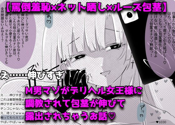 【女性優位×SM配信×言葉責め】M男マゾがデリヘル女王様に調教されて包茎が伸びて露出されちゃうお話（はーと）【罵倒羞恥×ネット晒し×ルーズ包茎】