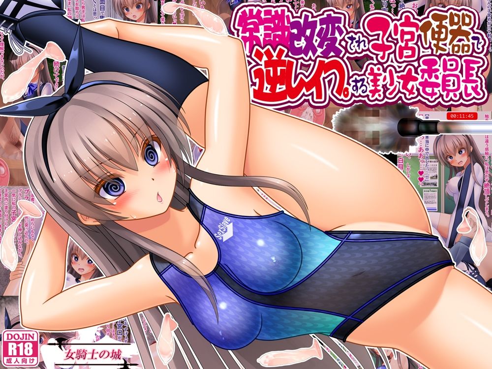 常識改変され子宮便器で逆レ●プする美少女委員長 サンプル1ページ目