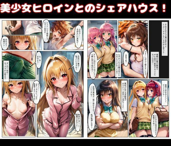 ハーレム状態のシェアハウスでは美少女ヒロインとのエッチなトラブルばかり！ サンプル1ページ目