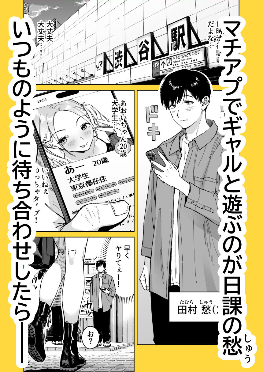 マチアプでタイプと真逆の地味な女が来たんだが！？ サンプル1ページ目