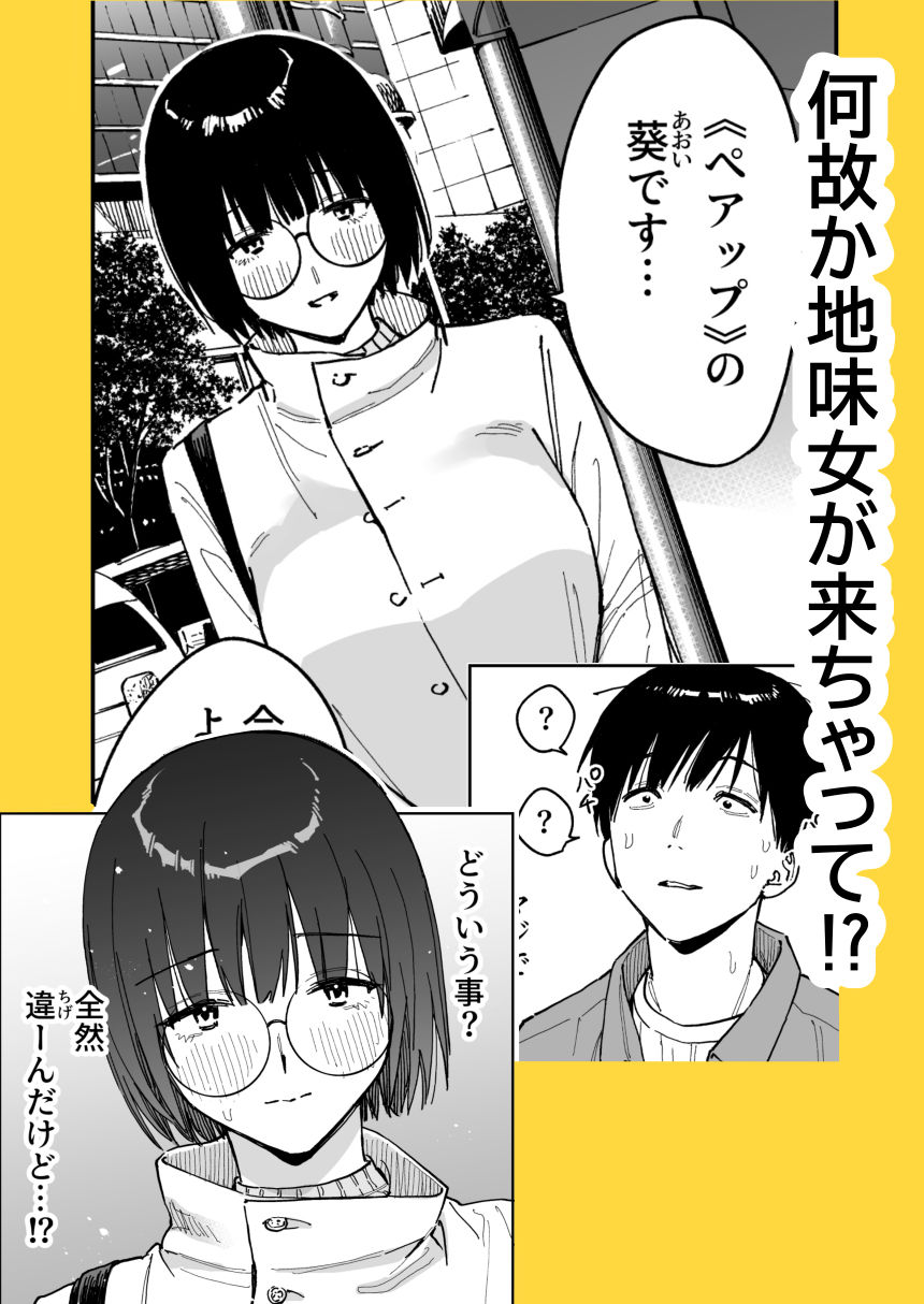 マチアプでタイプと真逆の地味な女が来たんだが！？ サンプル2ページ目