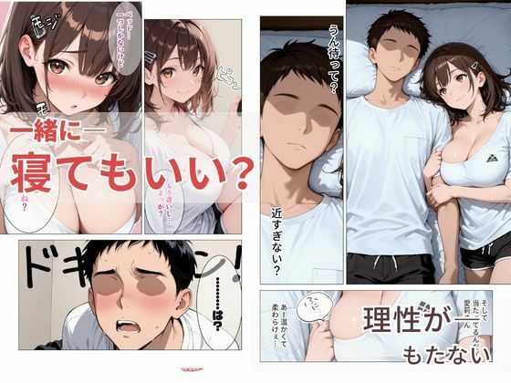 距離の近い幼馴染が 「泊まっていい？」って言ってきたので俺の理性がもたなかった話 サンプル3ページ目