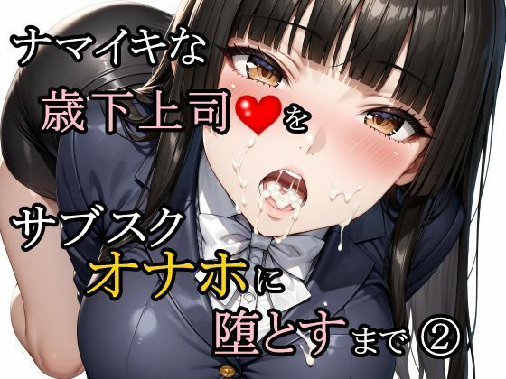ナマイキな歳下上司をサブスクオナホに堕とすまで 2