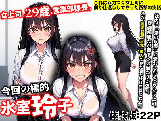 【実話】職場でムカつく鬼上司に仕返しセックスしてやったwww サンプル1ページ目