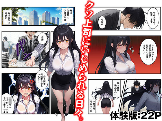 【実話】職場でムカつく鬼上司に仕返しセックスしてやったwww サンプル2ページ目
