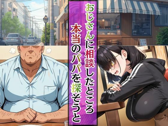 ひまりのパパは誰？孕んでもおじさん専用オナホ継続中 サンプル2ページ目