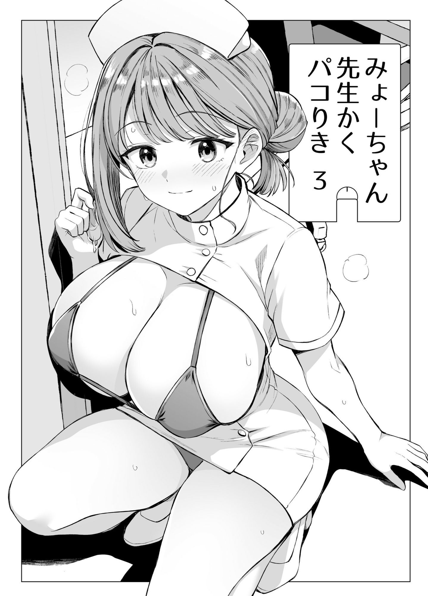 みょーちゃん先生かくパコりき 3 サンプル3ページ目