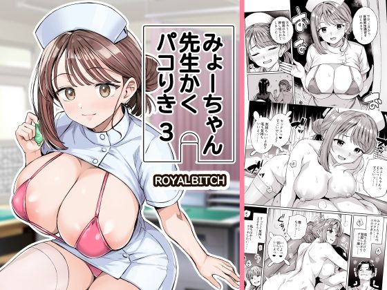 みょーちゃん先生かくパコりき 総集編 サンプル7ページ目