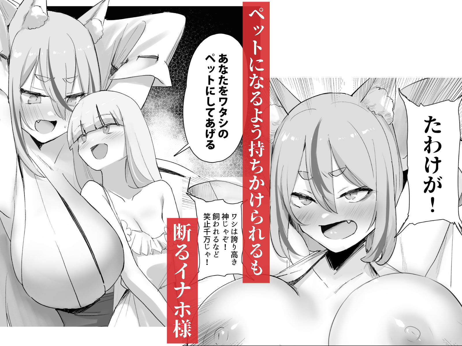 村の巨乳狐守り神様が敗北  邪神のペットに堕ちる話 サンプル3ページ目