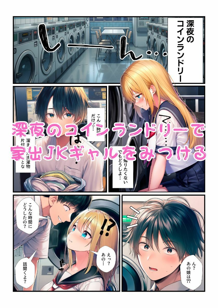 家出ギャルコレクション！出会ったら即エッチで部屋に連れていって最後に4Pしちゃう！ サンプル1ページ目