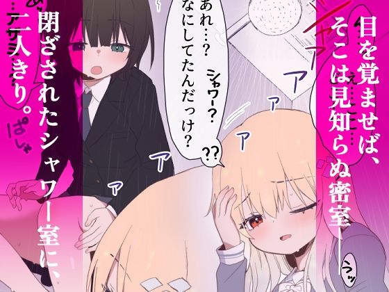 ウェーノス愛玩庭園-CASE01/せまラブ。密着シャワールーム編- サンプル2ページ目