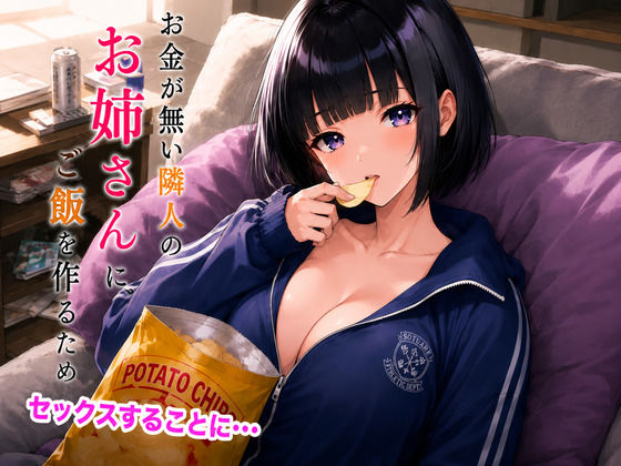 お金が無い隣人のお姉さんにご飯を作るためセックスすることに・・・