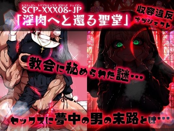 ほろえっちらいぶ し◯れうい 性なる教会の誘惑 SCP-XXX-08-JP サンプル9ページ目
