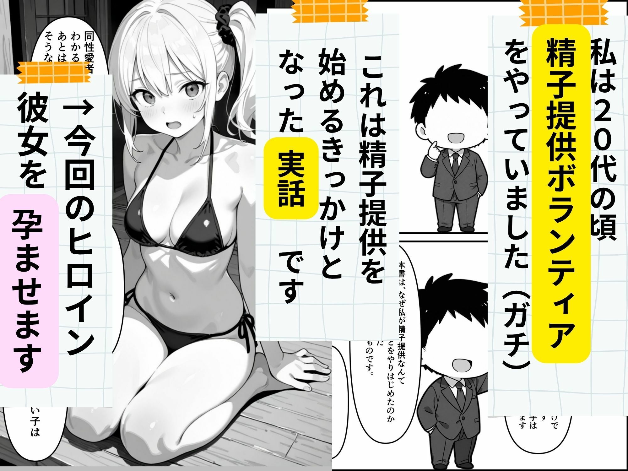 【実話】精子提供ボランティアの日常 はじめての精子提供レズビアンの友達編 サンプル1ページ目
