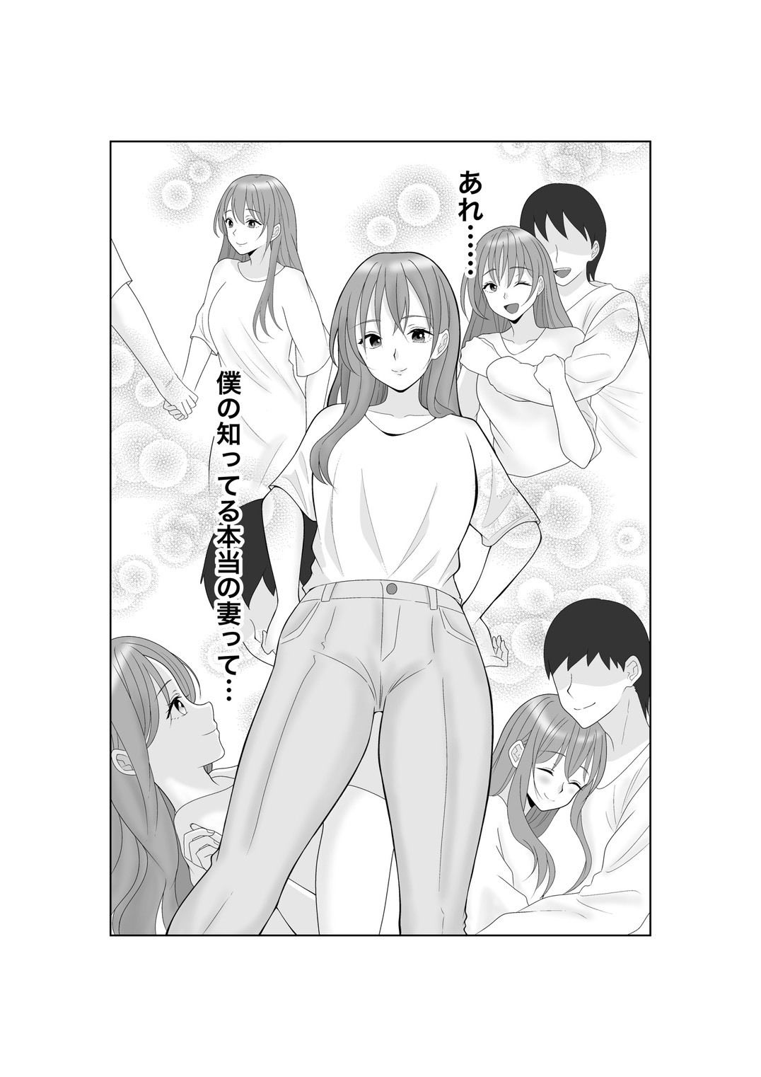 寝取らせ妻〜あれ…本当の妻ってどっちだっけ？〜 サンプル10ページ目