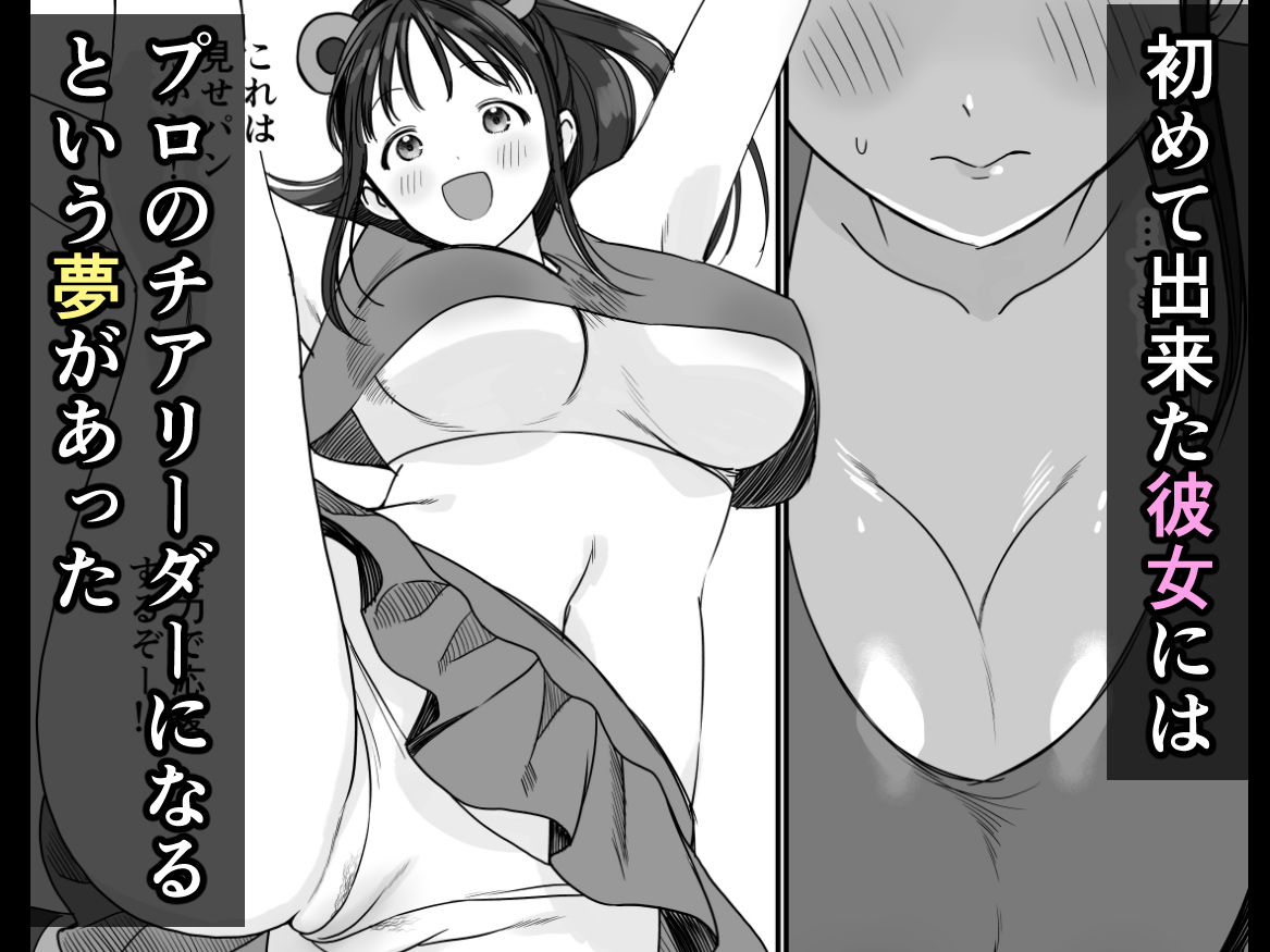 チア彼女は野球部の肉便器 サンプル1ページ目