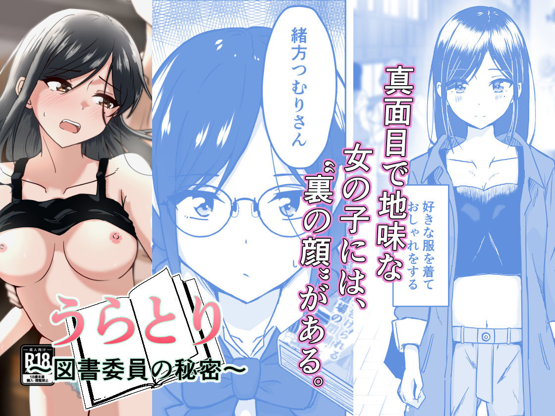 うらとり  〜図書委員の秘密〜 サンプル1ページ目