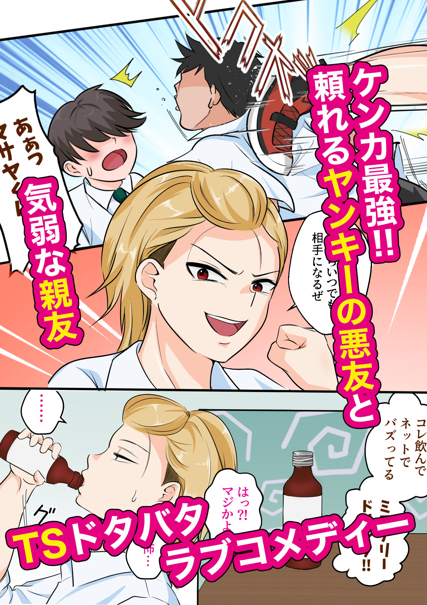 TS強気ヤンキー女体化！気弱な親友に初めてを奪われる サンプル1ページ目