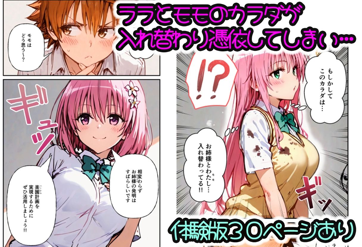 とらぶる学園〜ララ・モモと古手川が憑依入れ替わりで中出しハーレムで種付け〜 サンプル1ページ目