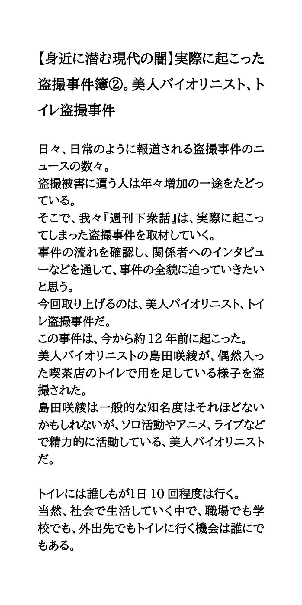 【身近に潜む現代の闇】実際に起こった盗撮事件簿（2）。美人バイオリニスト、トイレ盗撮事件 サンプル1ページ目
