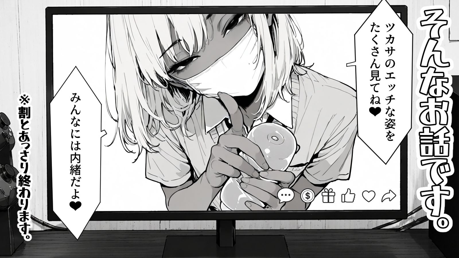 ギャル系配信者のツカサちゃん。 サンプル10ページ目