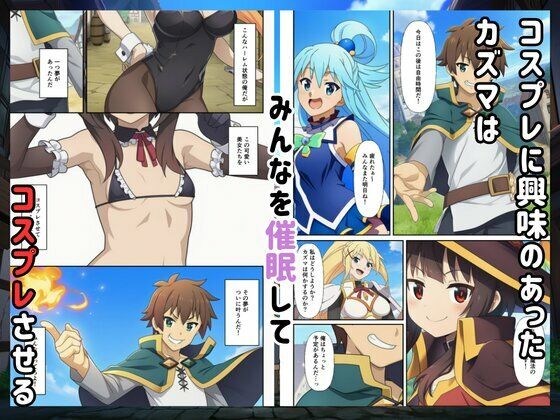 ［このすば］催●コスプレした三人娘と中出しを！ サンプル1ページ目