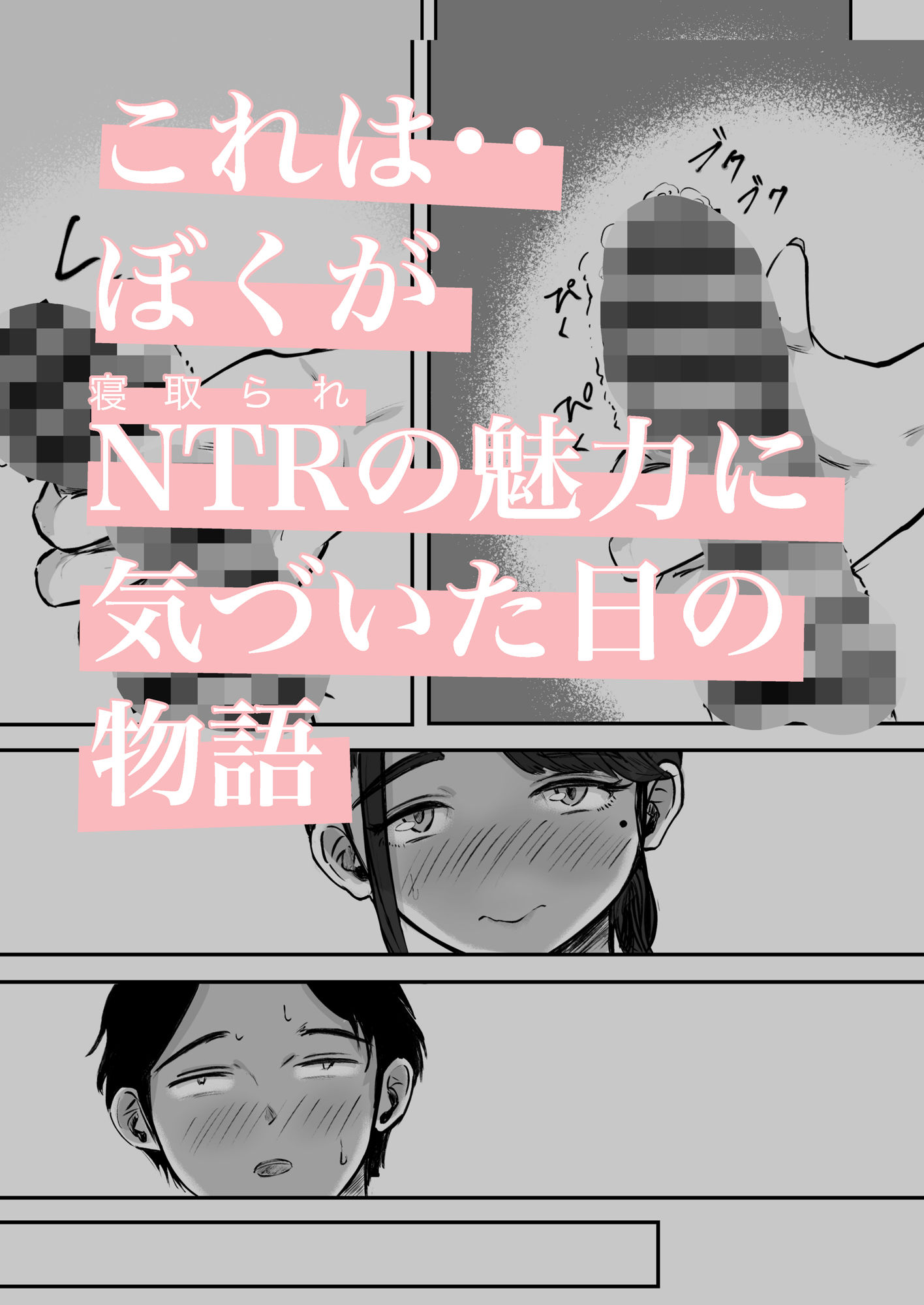 そうだ彼女の前科で、ヌこう。〜嫉妬心1％好奇心99％〜 サンプル1ページ目