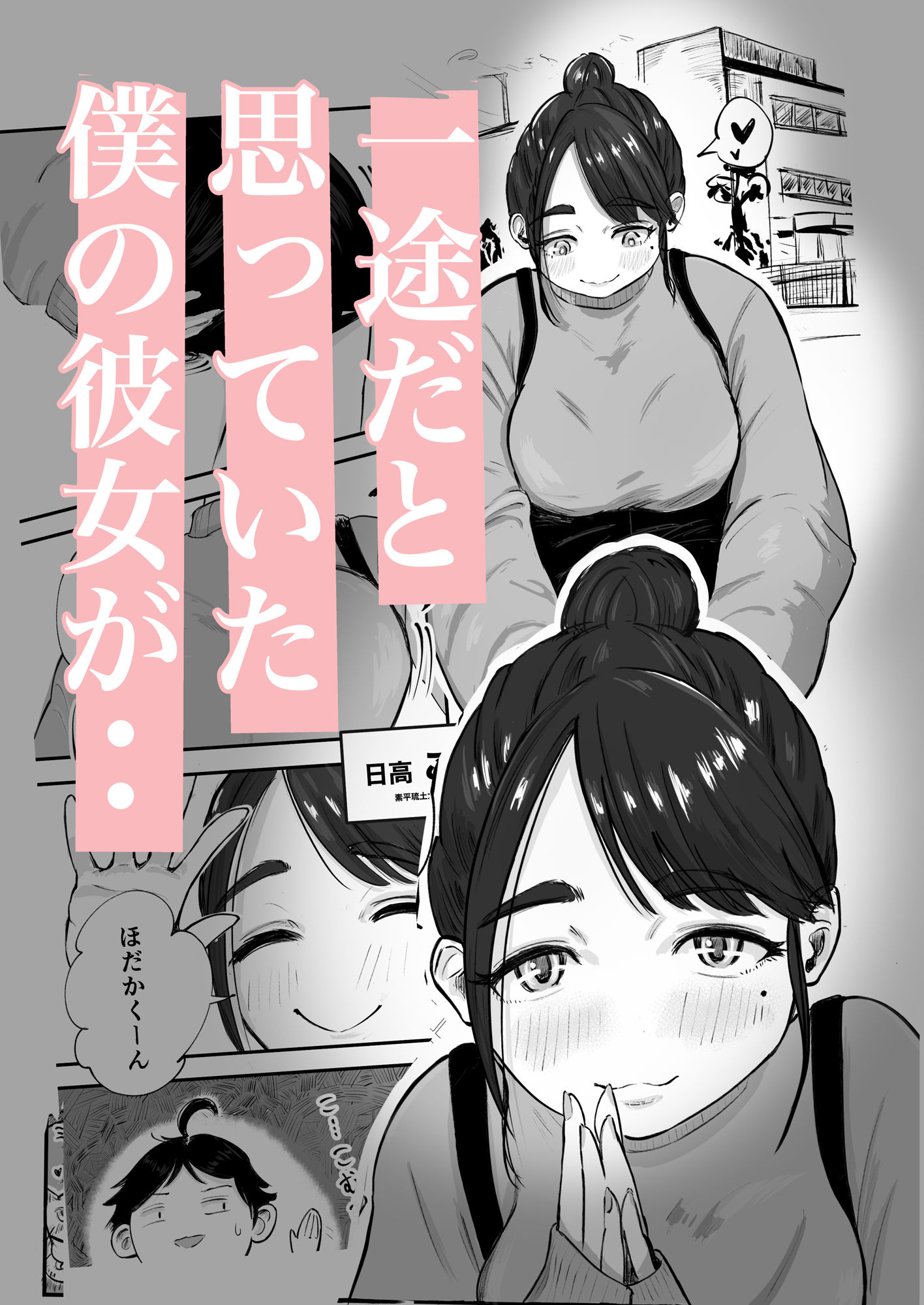 そうだ彼女の前科で、ヌこう。〜嫉妬心1％好奇心99％〜 サンプル2ページ目