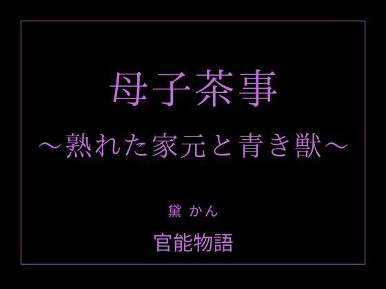 母子茶事 〜熟れた家元と青き獣〜