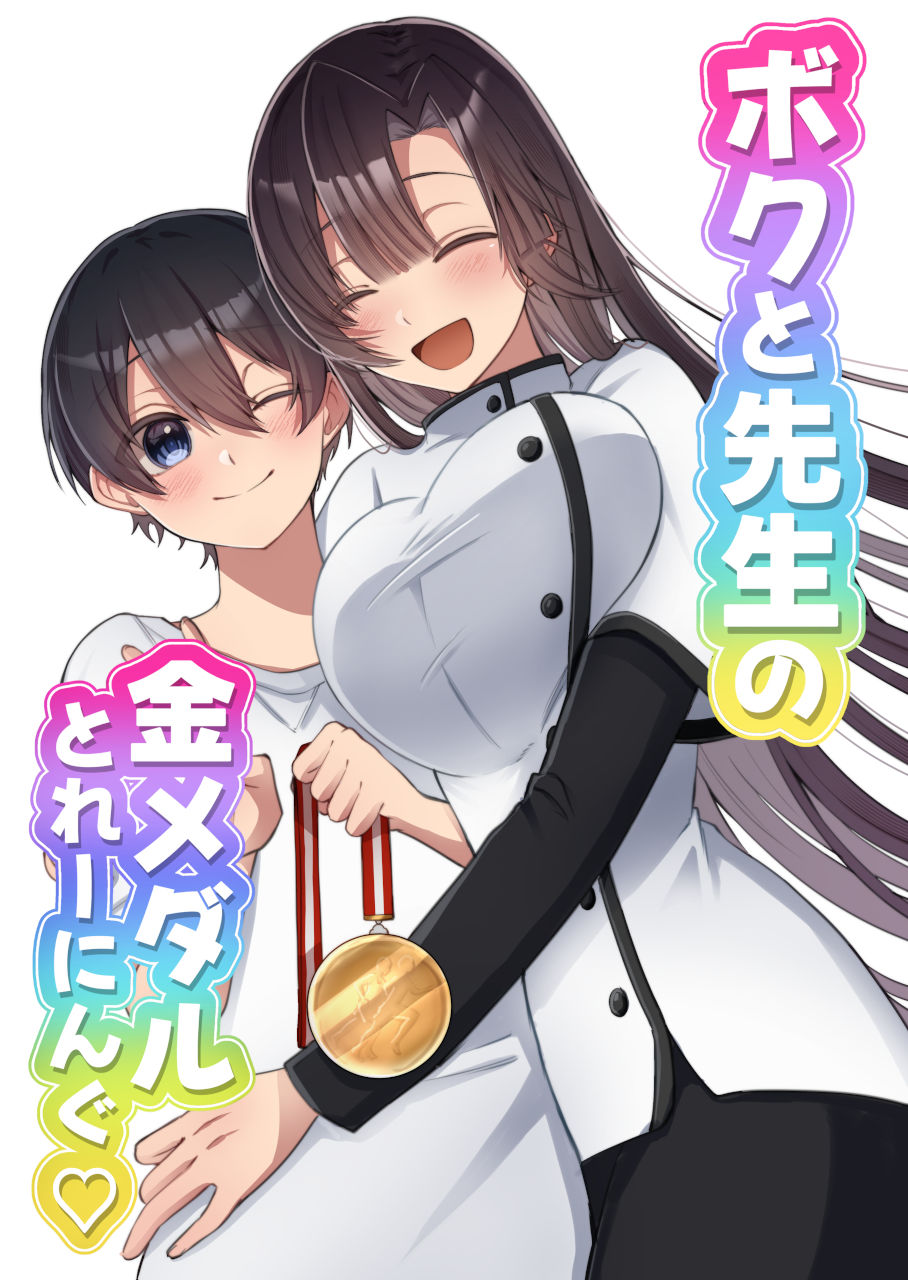 ボクと先生の金メダルとれーにんぐ サンプル1ページ目