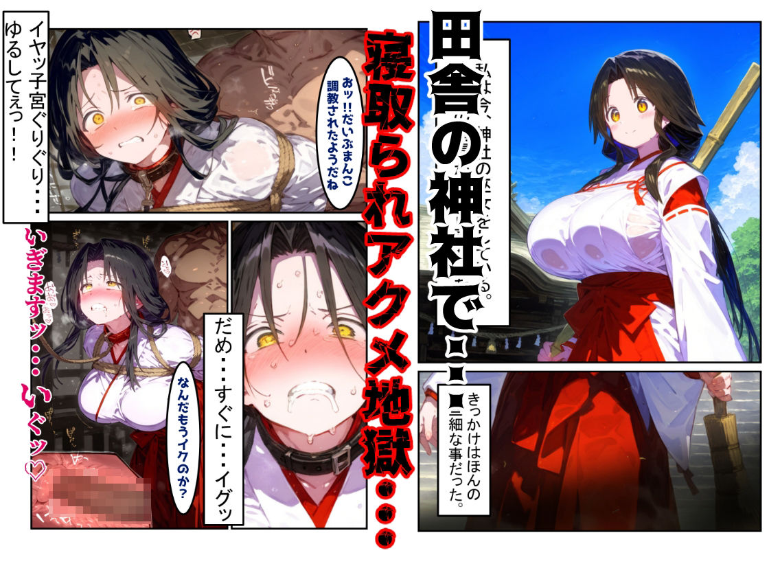 【漫画】巫女さんえっぐい寝取られ！神社の仕事でハメられ客寄せ皆の肉便器！アヘ顔・オホ声連続絶頂アクメ地獄【セリフ付き90ページ】 サンプル1ページ目