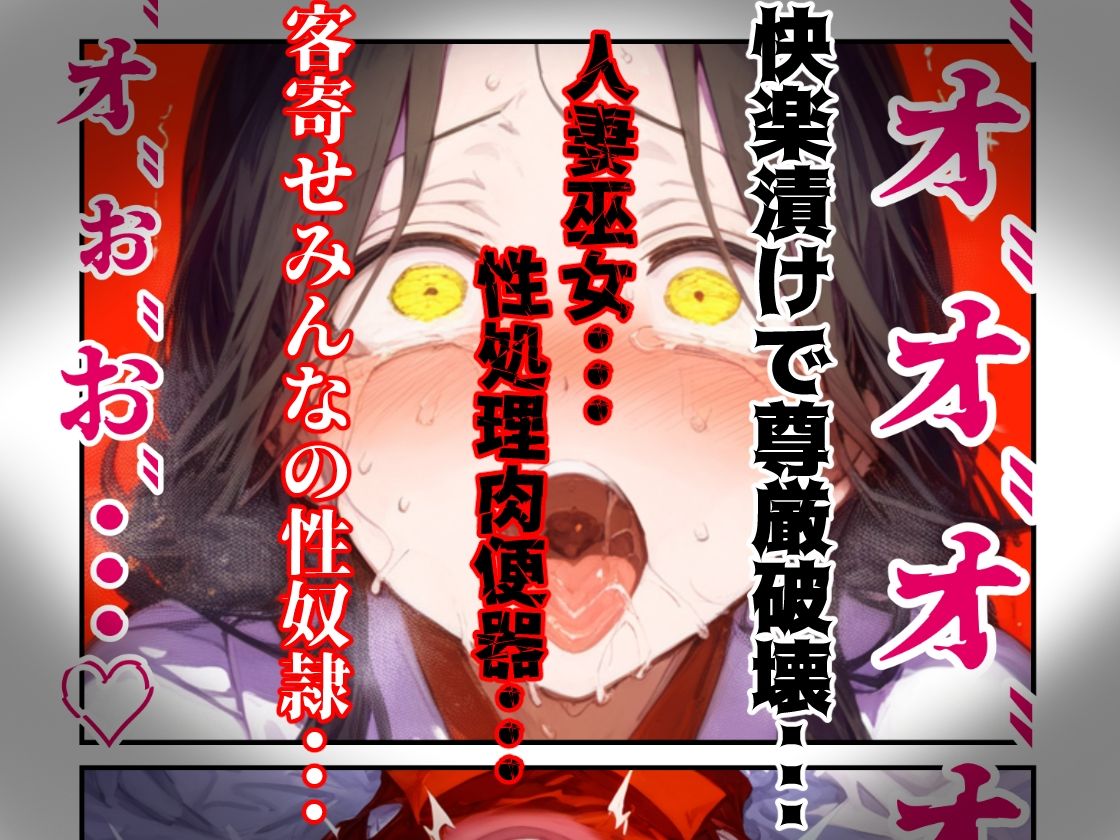 【漫画】巫女さんえっぐい寝取られ！神社の仕事でハメられ客寄せ皆の肉便器！アヘ顔・オホ声連続絶頂アクメ地獄【セリフ付き90ページ】 サンプル10ページ目
