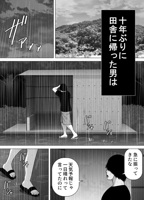 育ての親の美津子さんと十年ぶりに田舎で再会してすぐにセックスした話 サンプル1ページ目