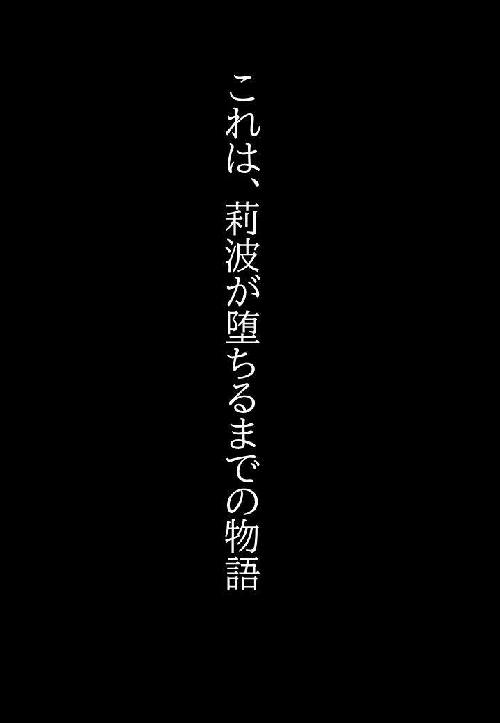 莉波の陥落〜姫●莉波は堕ちていく〜 サンプル9ページ目