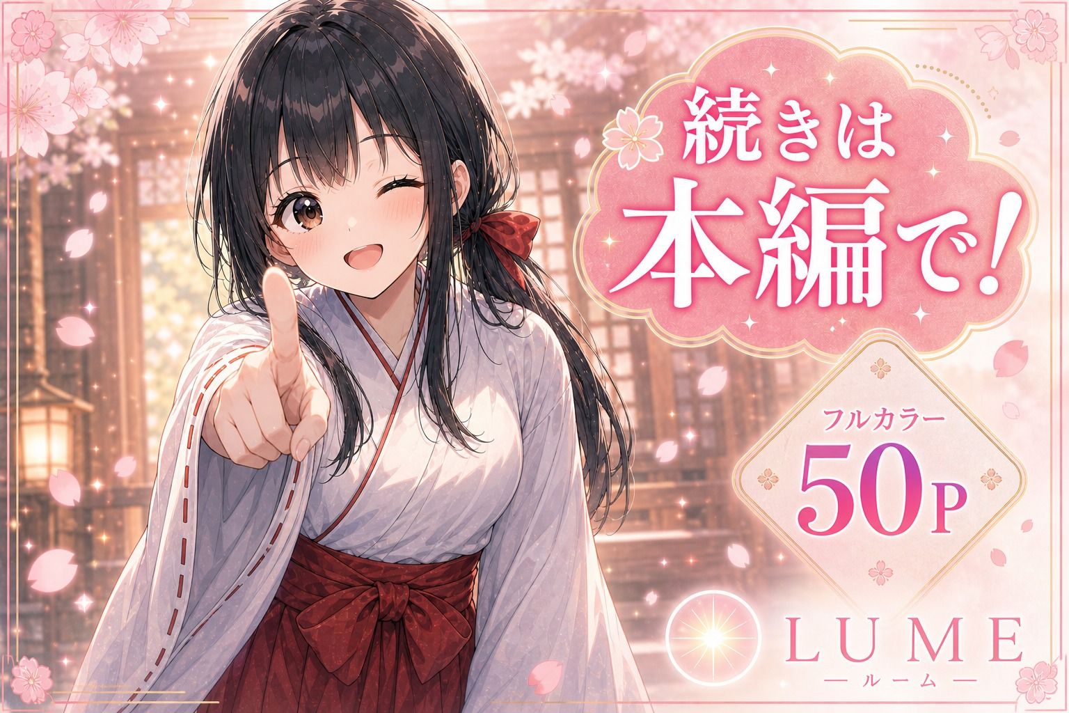 御神火守護の儀 サンプル9ページ目