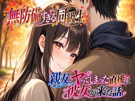 無防備すぎる同級生に、理性が追いつかなかった話 第11話「親友とヤってしまった直後に彼女が来た話」