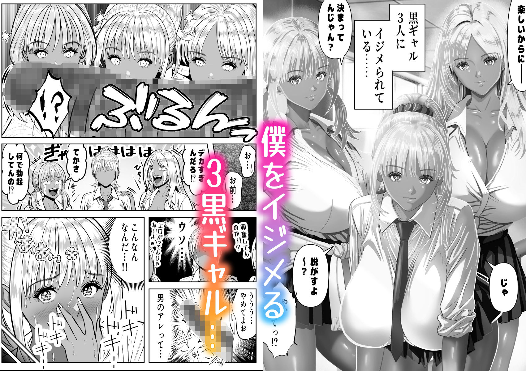 僕をイジメる黒ギャル3人、ヒイヒイ言わせてみた サンプル1ページ目